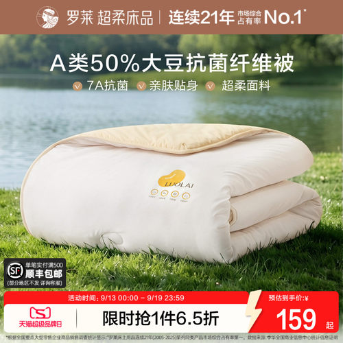 罗莱A类抗菌50%大豆纤维被