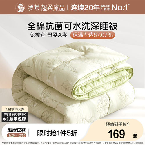 罗莱被子全棉亲肤深睡被可机洗