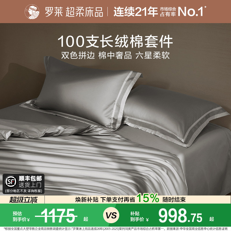 罗莱家纺全棉贡缎100支长绒棉床单被套床品轻奢高端四件套纯棉