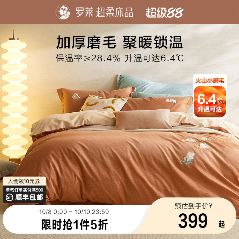 罗莱家纺秋冬床上用品磨毛纯棉全棉保暖加厚床单被套双人床四件套
