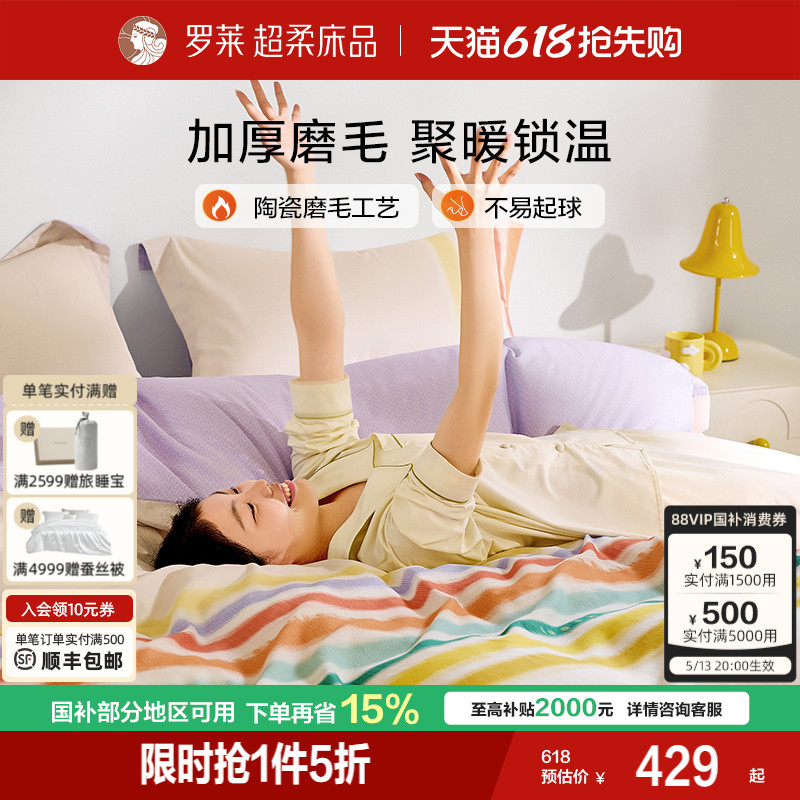 【主播推荐】罗莱家纺床品磨毛三四件套全棉纯棉加厚保暖秋冬