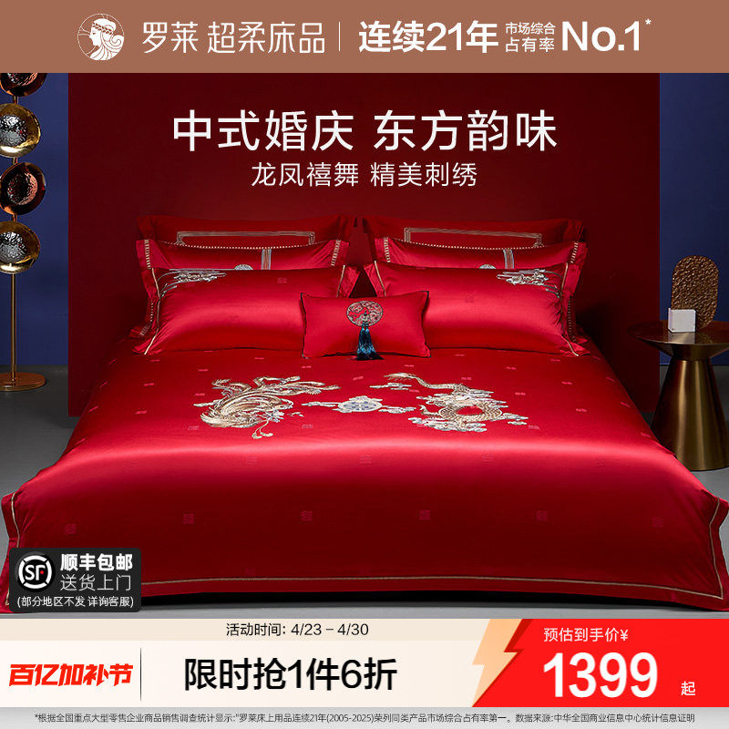 罗莱家纺结婚床上用品龙凤刺绣提花婚庆床单被套大红色喜被八件套