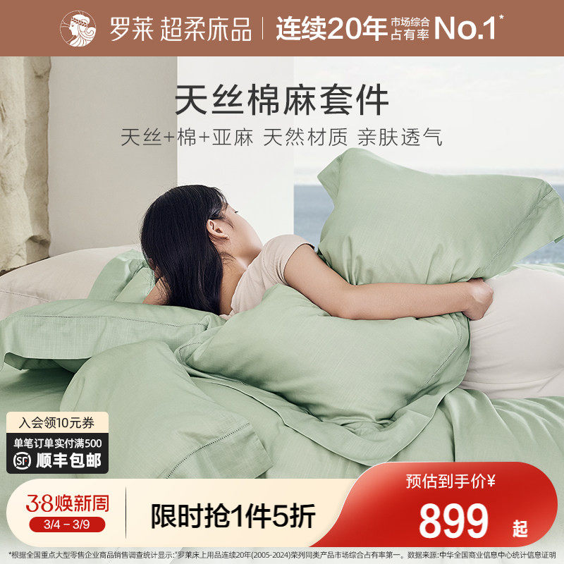 罗莱家纺床上用品春夏简约天丝亚麻清凉床单被套1.8m床四件套床品