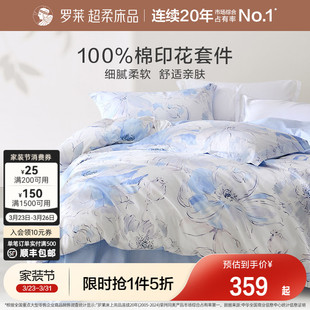 罗莱家纺全棉花卉四件套纯棉套件床上用品1.8m双人床被套床单