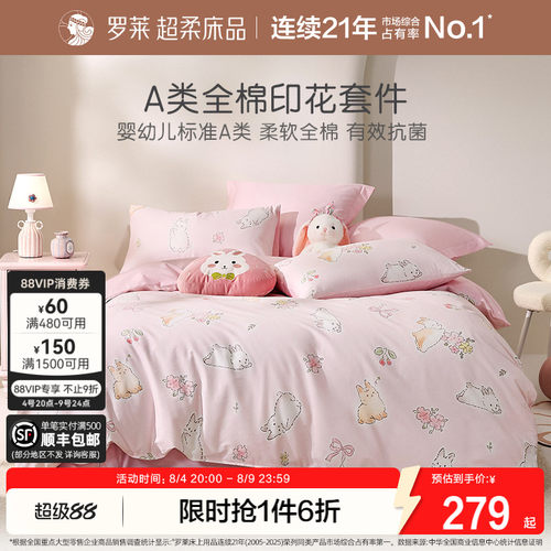 罗莱家纺儿童全棉A类亲肤套件