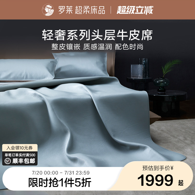 罗莱家纺牛皮凉席超柔软席双人床夏季头层牛皮席子真皮凉席