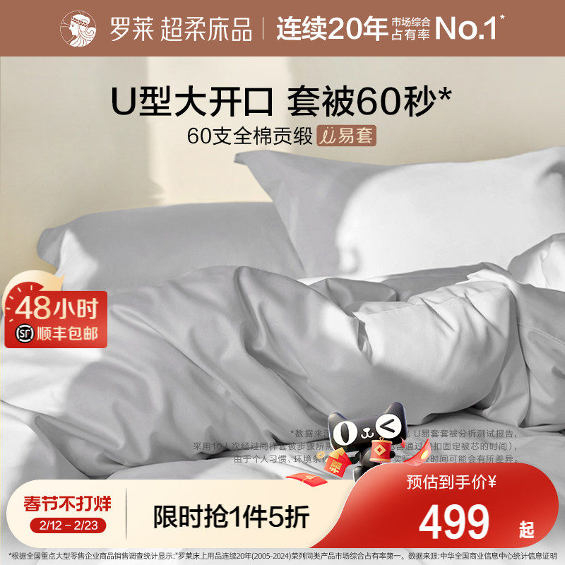 罗莱家纺U易套60支贡缎纯棉全棉超柔被套床单四件套1.8m双人套