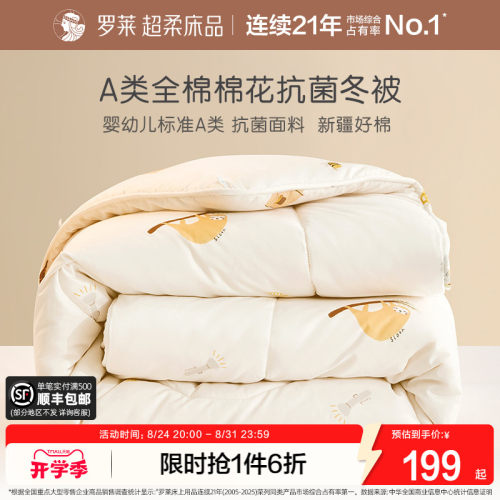 罗莱儿童A类新疆棉花被全棉抗菌