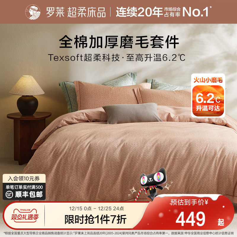 罗莱家纺床品纯棉全棉加厚磨毛床单被套四件套保暖双人床套件