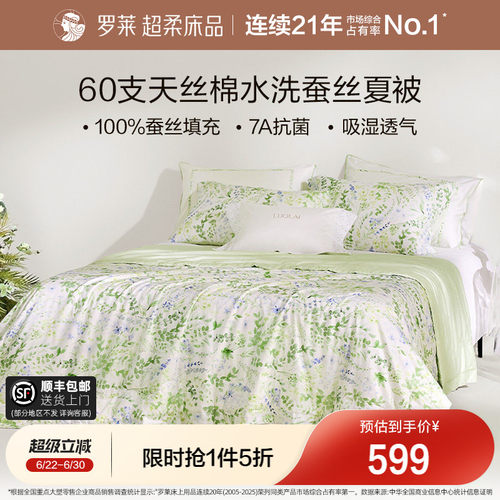 罗莱100%通用水洗蚕丝被