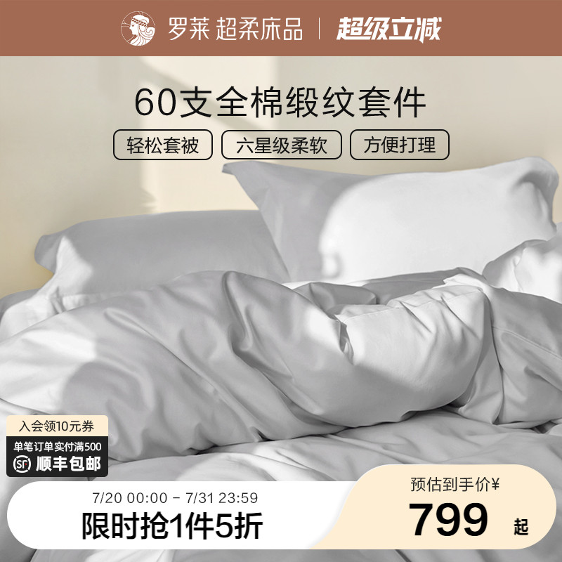 罗莱家纺官方贡缎四件套纯棉床品春夏新品60支床单被套超柔U易套
