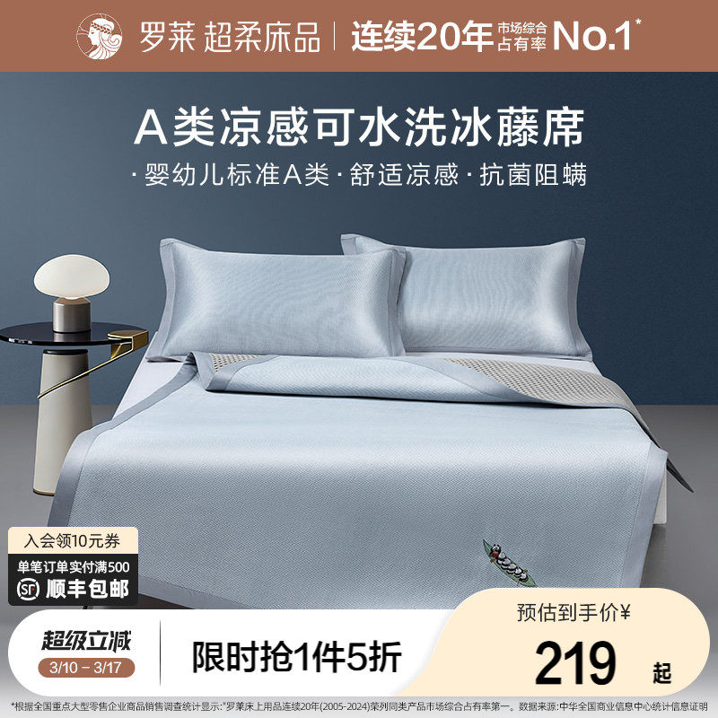 罗莱家纺冰藤席2.0pro可水洗冰丝凉席夏季可折叠学生宿舍三件套