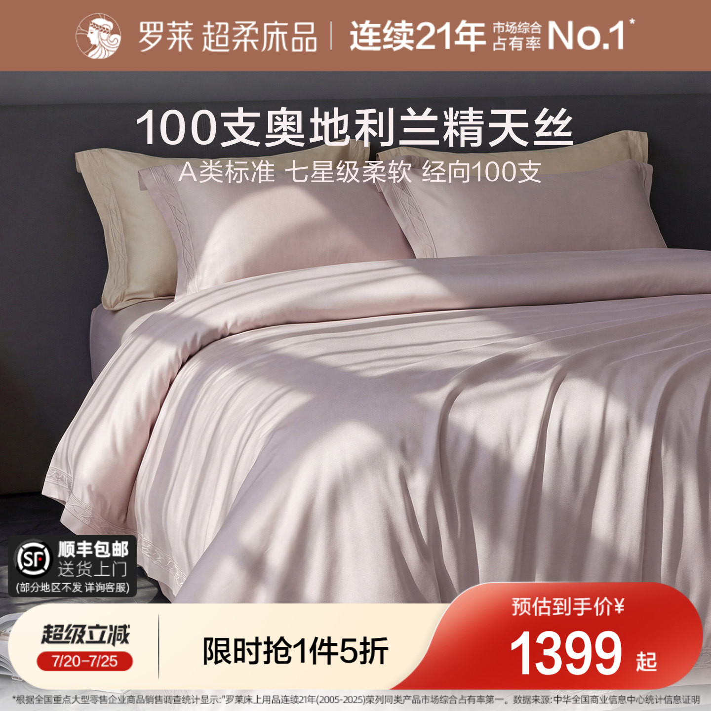 罗莱家纺套件100支天丝奥地利进口清凉床单被套1.8m床四件套A类