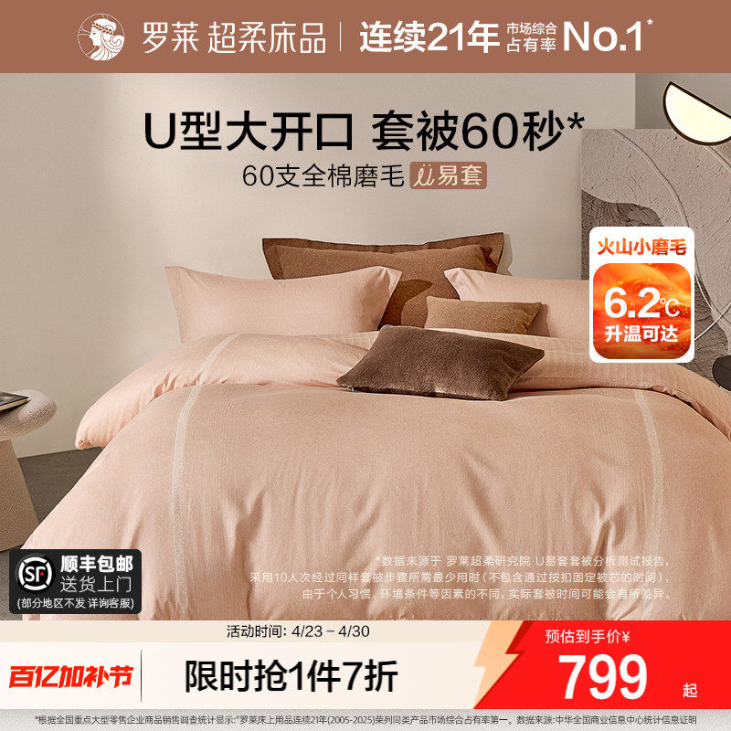 罗莱家纺U易套60支全棉磨毛四件套高支套件双人床被套床单床品
