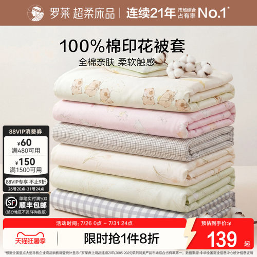 罗莱家纺全棉纯棉被套