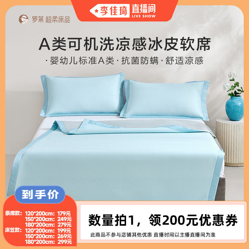 【李佳琦直播间】罗莱可水洗夏凉席子冰皮小凉席