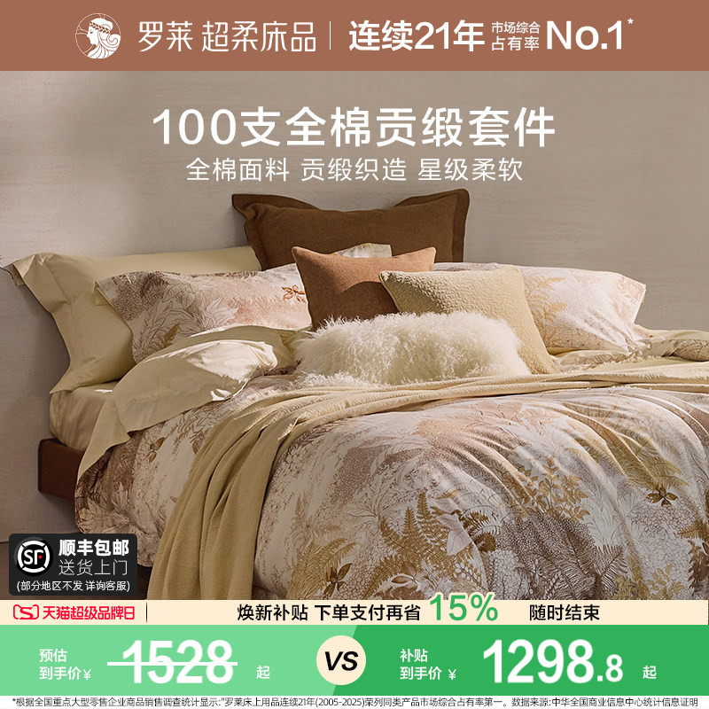 罗莱家纺100支新疆棉四件套全棉贡缎1.8米床床单被套学生宿舍床品