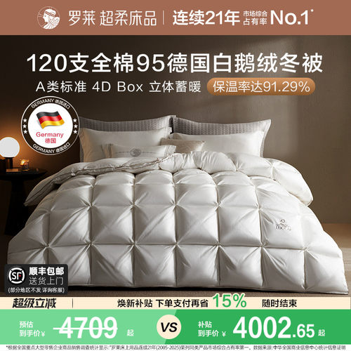 罗莱全棉95德国进口白鹅绒冬被