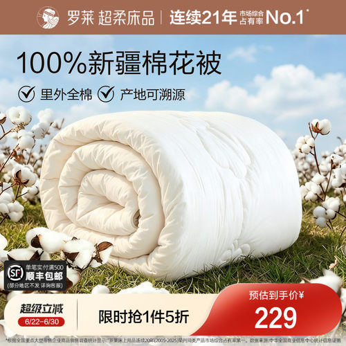 罗莱100%新疆全棉加厚棉花被