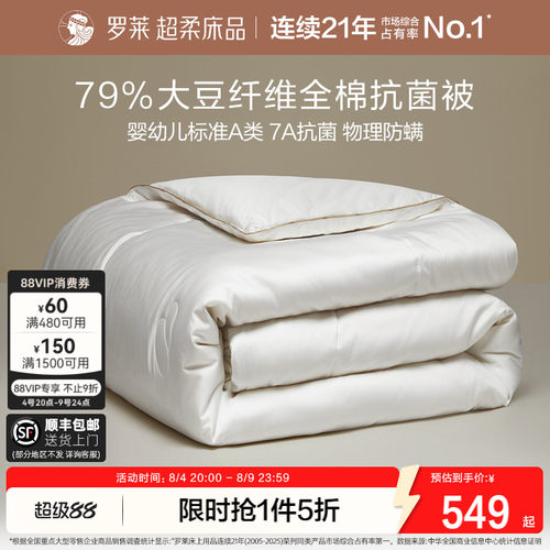 罗莱100支全棉大豆被子抗菌A类