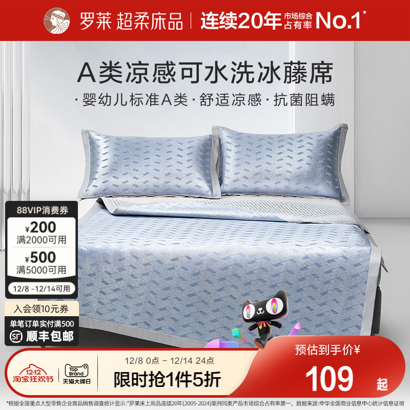 罗莱家纺凉席夏天夏季A类免水洗凉感可折叠双人床冰藤席席子