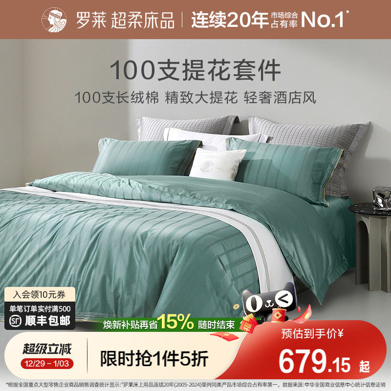 【断码清仓】罗莱家纺全棉纯棉100支提花被套新疆长绒棉套件单人