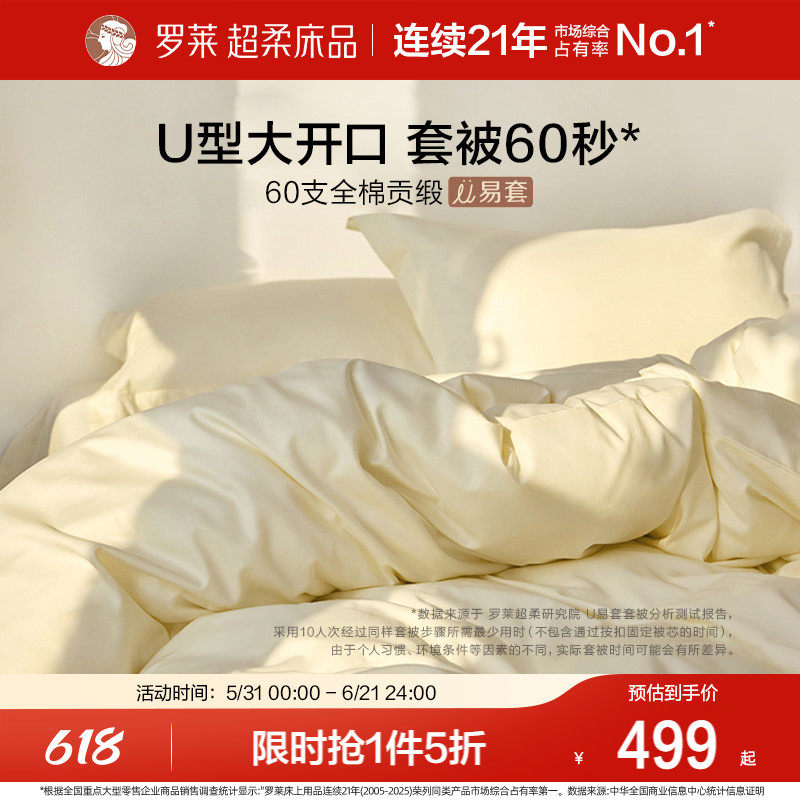 罗莱家纺U易套60支贡缎纯棉全棉套件超柔被套床单四件套100%棉