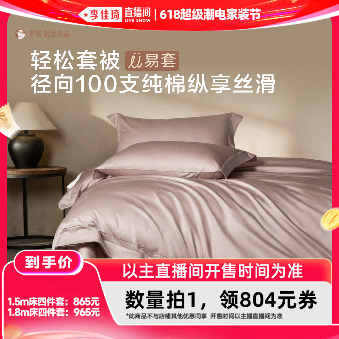 【李佳琦618超级潮电家装节】罗莱100支全棉U易套四件套贡缎高支