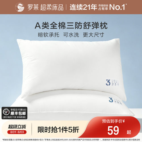 罗莱A类全棉三防枕头芯26新品