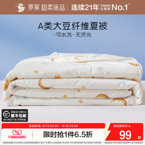 罗莱儿童A类抗菌可机洗空调被