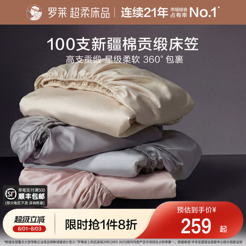 罗莱100支长绒棉床笠床罩