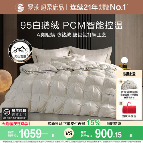 罗莱95白鹅绒被冬被PCM智能控温