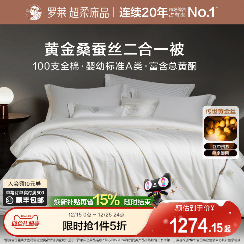 罗莱家纺100%桑蚕丝被子长丝绵四季可用春秋被二合一被芯冬被结婚