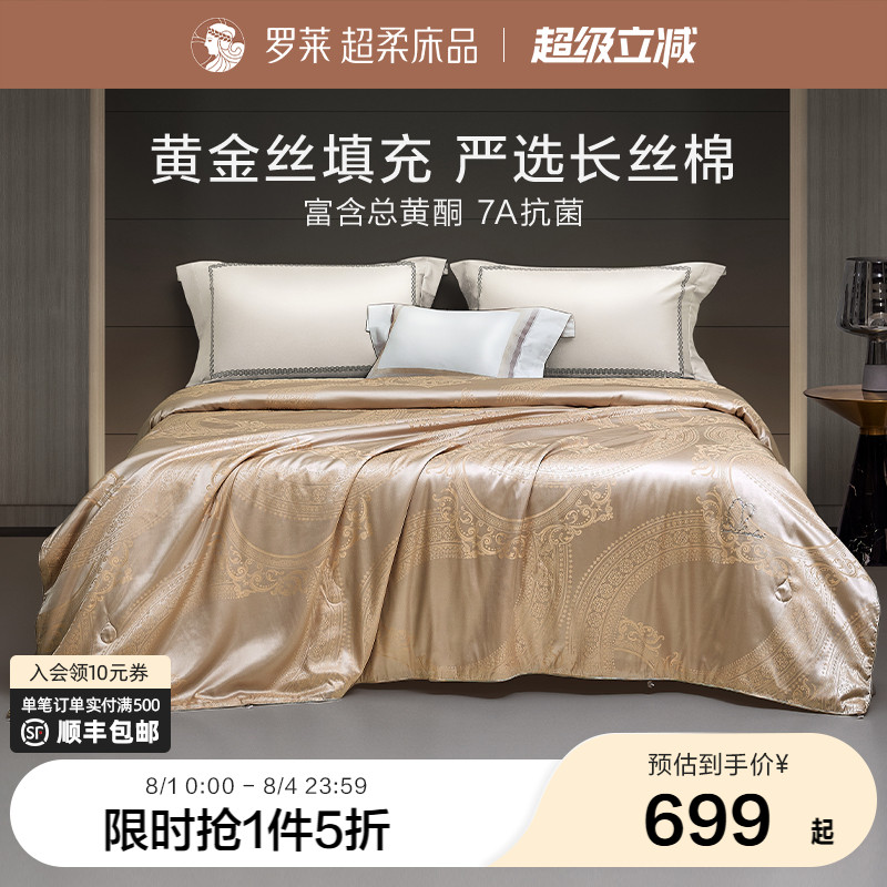 罗莱官方旗舰店提花抗菌100%桑蚕丝被子被芯夏凉被春秋被四季通用