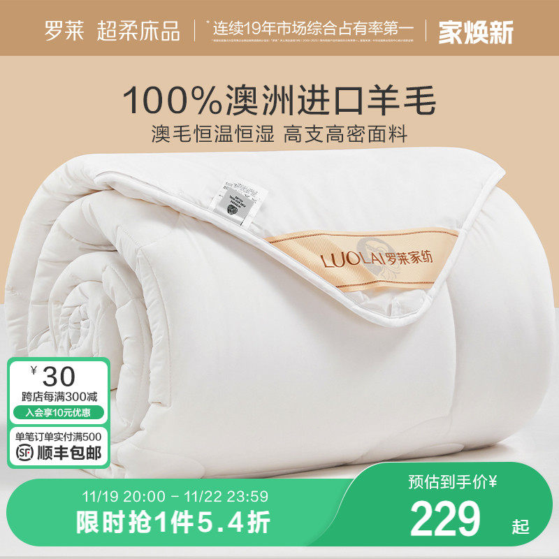 【狂欢价】罗莱家纺澳洲100%纯羊毛被防螨抗菌加厚冬被春秋四季宿舍被芯被子