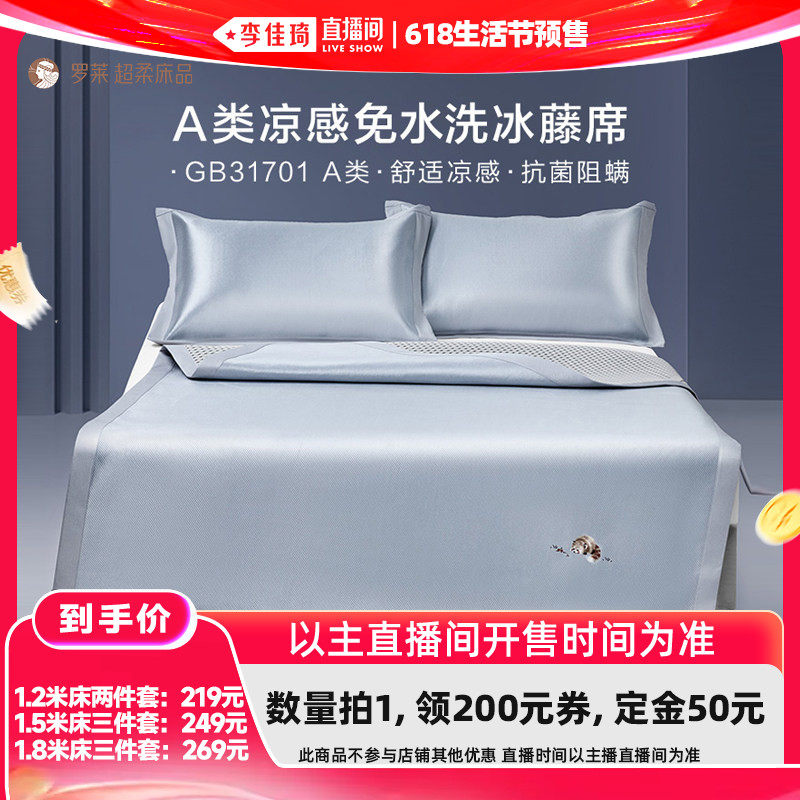 【李佳琦618生活节预售付定金】罗莱凉席A类抗菌防螨可折叠冰藤席