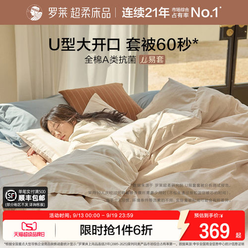 罗莱家纺U易套全棉A类三四件套