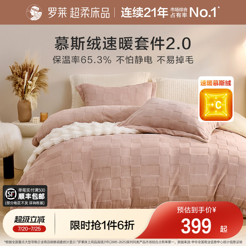 罗莱家纺慕斯绒加绒冬牛奶绒四件套加绒被套床笠套件珊瑚绒三件套