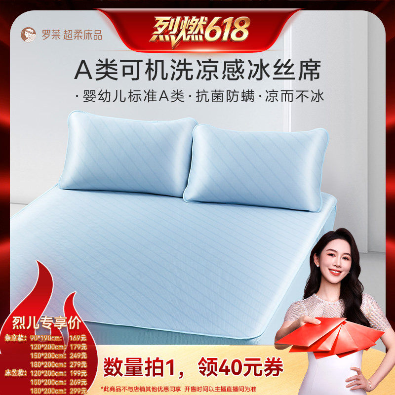 【烈燃618】罗莱凉席A类抗菌防螨凉感软席子可机洗