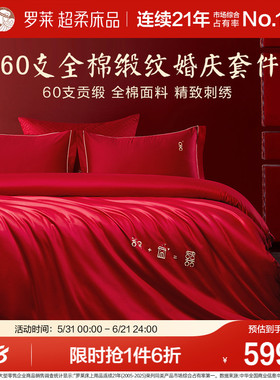 罗莱家纺结婚四件套全棉贡缎床上用品红色高端婚庆床单被套套件