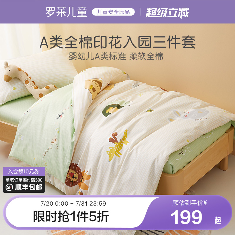 罗莱家纺儿童幼儿园午睡纯棉被套被罩床单三件套开学宝宝床品套件