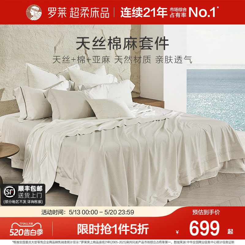 罗莱家纺床上用品新品简约天丝棉麻床单被套1.8m床四件套
