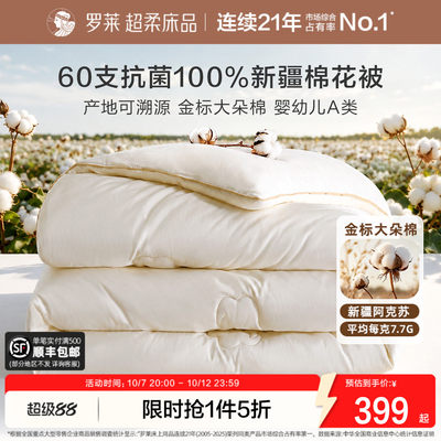 罗莱60支A类抗菌100%新疆棉花被