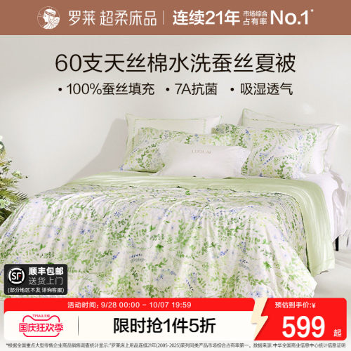 罗莱100%通用水洗蚕丝被