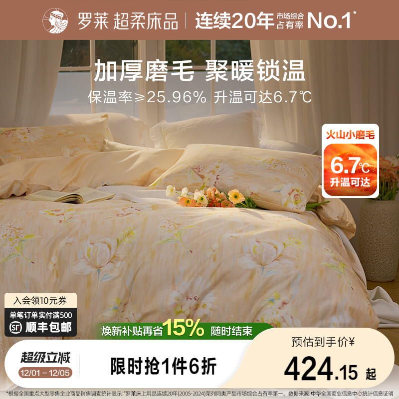 罗莱家纺四件套秋冬磨毛纯棉