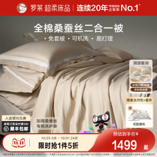 罗莱家纺100桑蚕丝被子冬被芯全棉可机洗二合一字母四季 结婚喜被