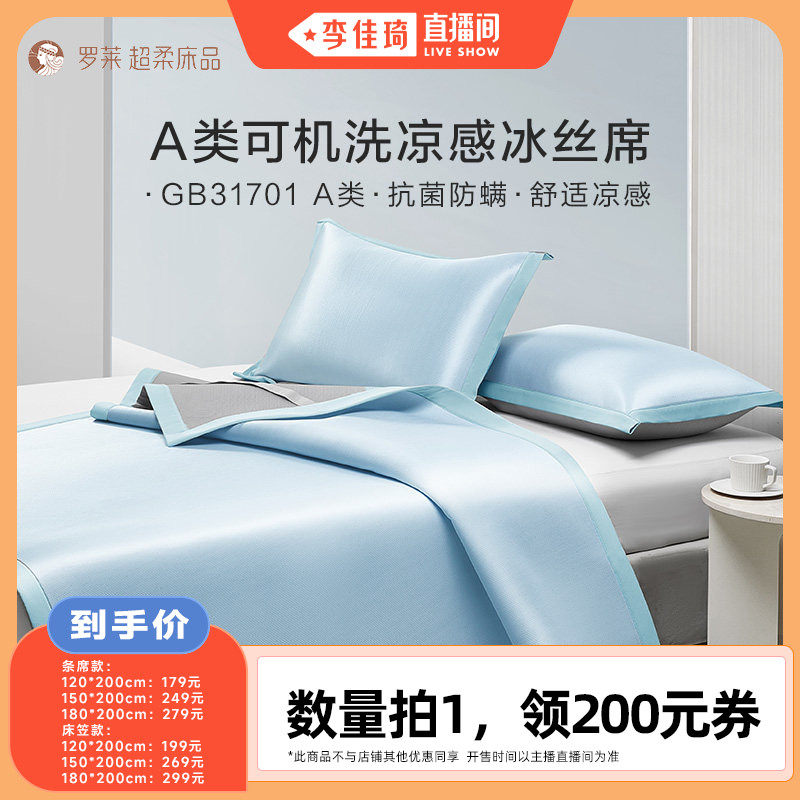 【李佳琦直播间】罗莱家纺凉席A类抗菌防螨凉感空调软席子可机洗