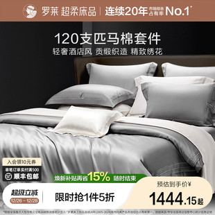 罗莱家纺120支匹马棉四件套全棉纯棉轻奢贡缎床单被套四季 套件
