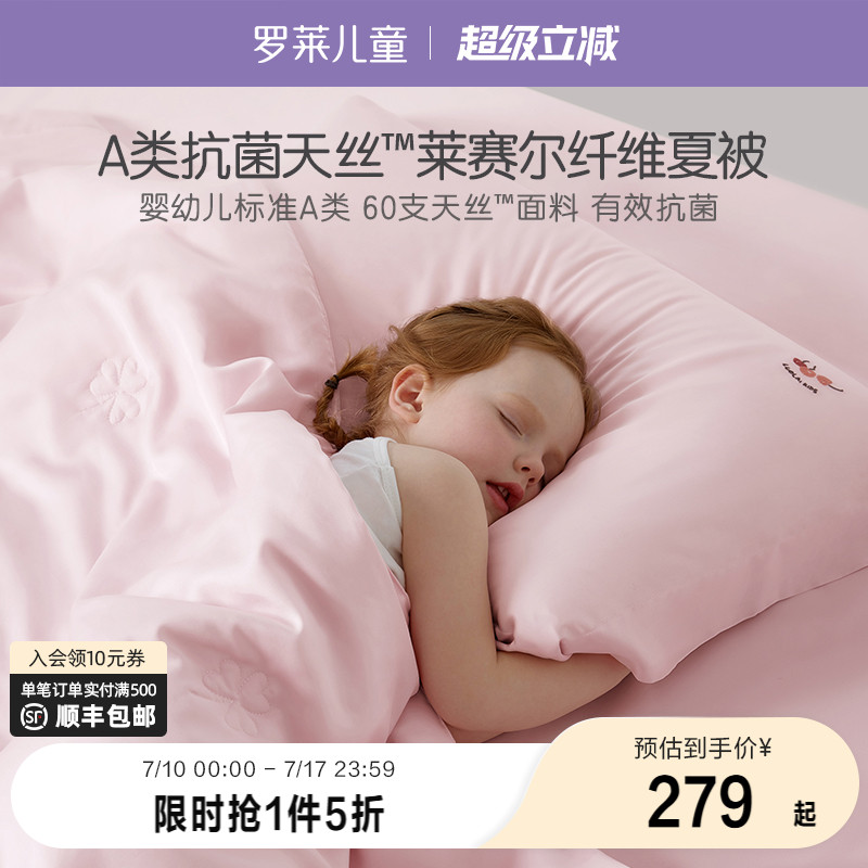 罗莱家纺儿童新品夏凉被学生宿舍A类抗菌进口兰精天丝纤维夏被