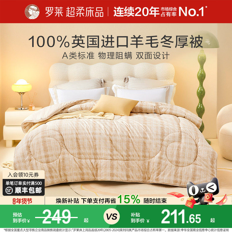 【断码清仓】罗莱家纺被子羊毛被可溯源100%英国进口羊毛冬被四季,床上用品,羊毛被/驼毛被,淘宝优惠券,粉丝福利购,淘宝优惠卷